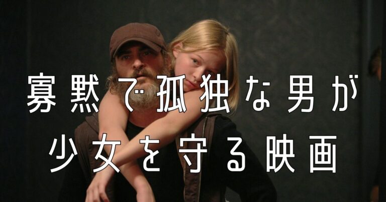 【寡黙で孤独な男が少女を守る】映画おすすめ6選