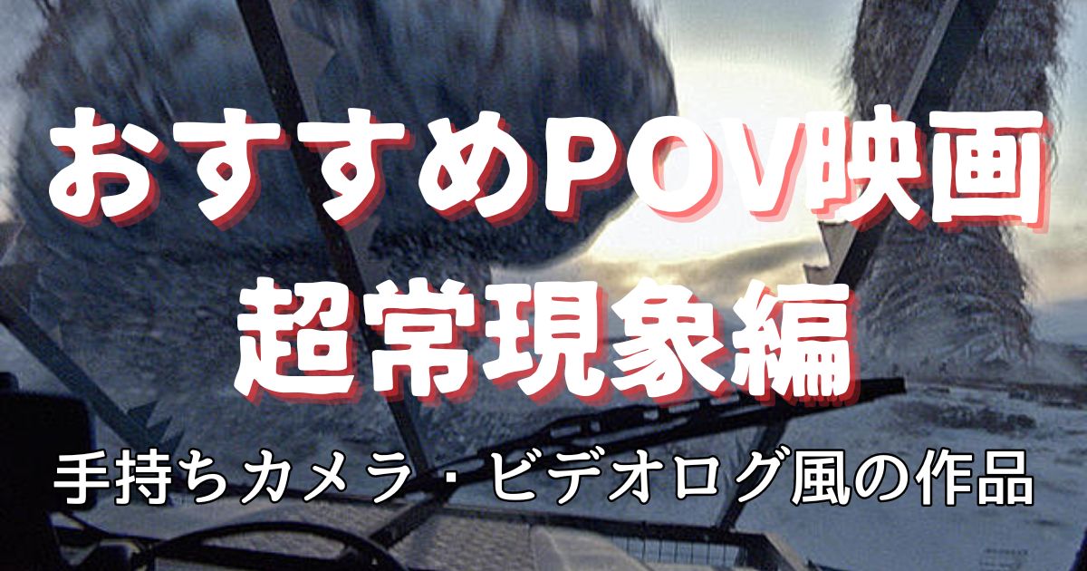 POV超常現象特集・アイキャッチ画像