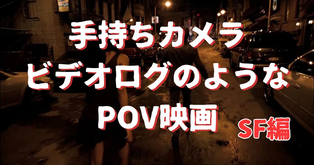 POVSF特集・アイキャッチ画像