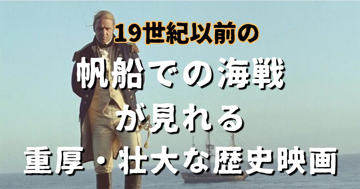 19世紀海戦・アイキャッチ